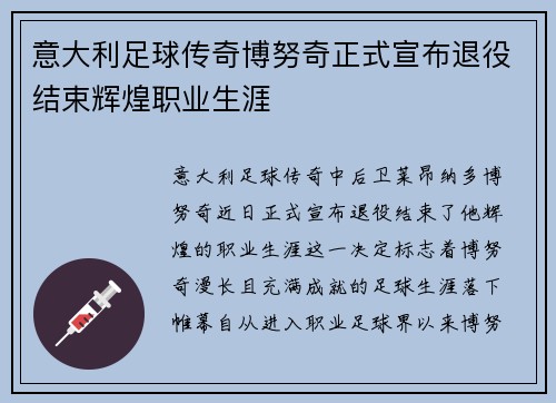 意大利足球传奇博努奇正式宣布退役结束辉煌职业生涯