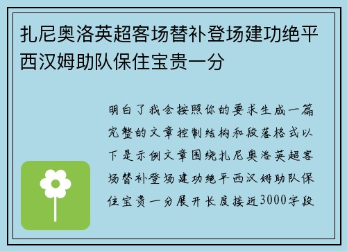 扎尼奥洛英超客场替补登场建功绝平西汉姆助队保住宝贵一分