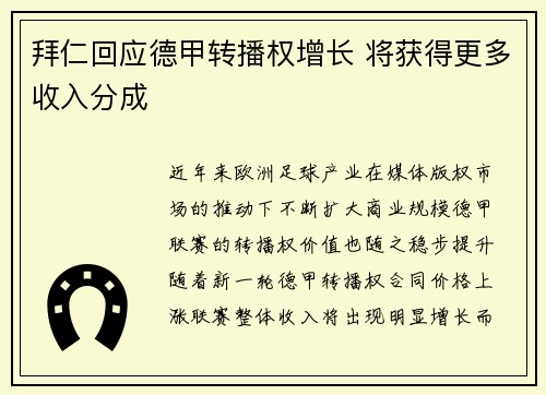 拜仁回应德甲转播权增长 将获得更多收入分成