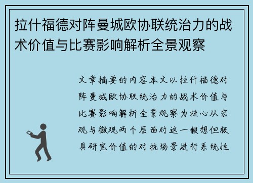 拉什福德对阵曼城欧协联统治力的战术价值与比赛影响解析全景观察