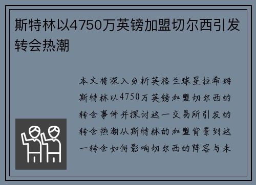 斯特林以4750万英镑加盟切尔西引发转会热潮