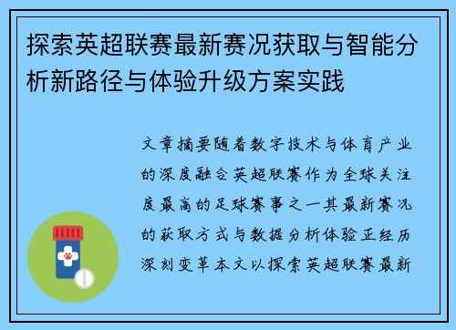 探索英超联赛最新赛况获取与智能分析新路径与体验升级方案实践
