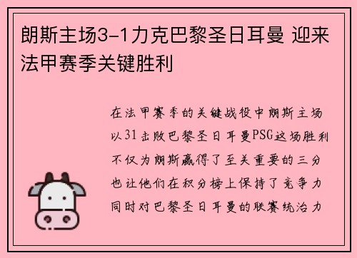 朗斯主场3-1力克巴黎圣日耳曼 迎来法甲赛季关键胜利