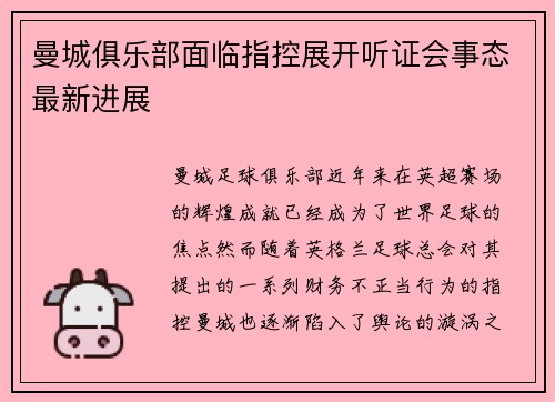 曼城俱乐部面临指控展开听证会事态最新进展