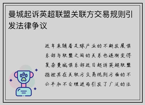 曼城起诉英超联盟关联方交易规则引发法律争议