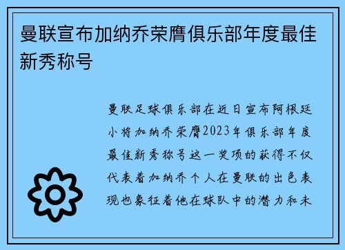 曼联宣布加纳乔荣膺俱乐部年度最佳新秀称号