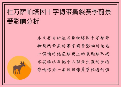 杜万萨帕塔因十字韧带撕裂赛季前景受影响分析