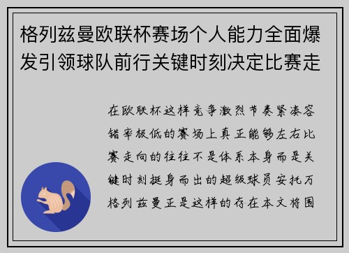 格列兹曼欧联杯赛场个人能力全面爆发引领球队前行关键时刻决定比赛走向胜负