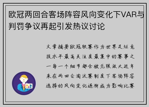 欧冠两回合客场阵容风向变化下VAR与判罚争议再起引发热议讨论