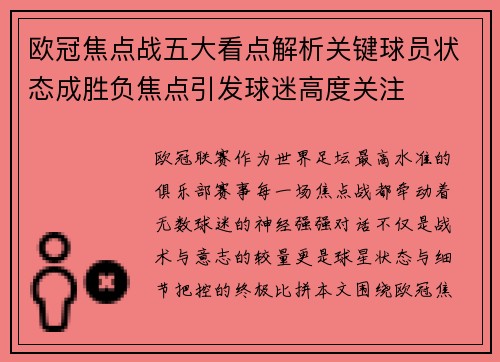 欧冠焦点战五大看点解析关键球员状态成胜负焦点引发球迷高度关注