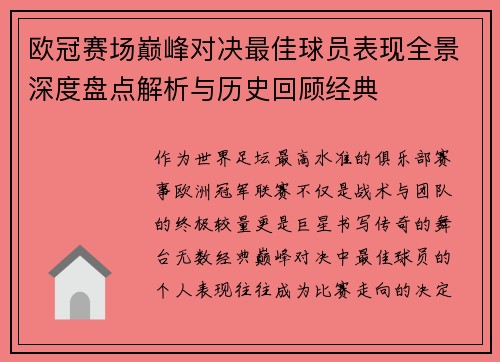 欧冠赛场巅峰对决最佳球员表现全景深度盘点解析与历史回顾经典