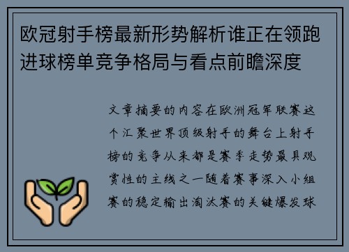 欧冠射手榜最新形势解析谁正在领跑进球榜单竞争格局与看点前瞻深度