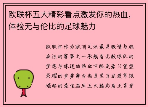 欧联杯五大精彩看点激发你的热血，体验无与伦比的足球魅力