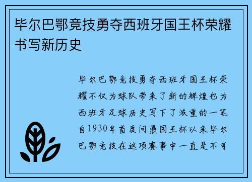 毕尔巴鄂竞技勇夺西班牙国王杯荣耀书写新历史