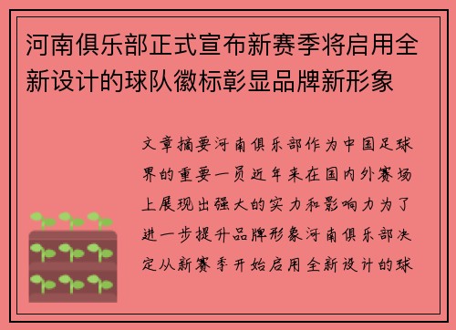 河南俱乐部正式宣布新赛季将启用全新设计的球队徽标彰显品牌新形象