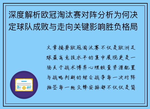 深度解析欧冠淘汰赛对阵分析为何决定球队成败与走向关键影响胜负格局