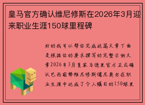 皇马官方确认维尼修斯在2026年3月迎来职业生涯150球里程碑