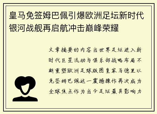 皇马免签姆巴佩引爆欧洲足坛新时代银河战舰再启航冲击巅峰荣耀