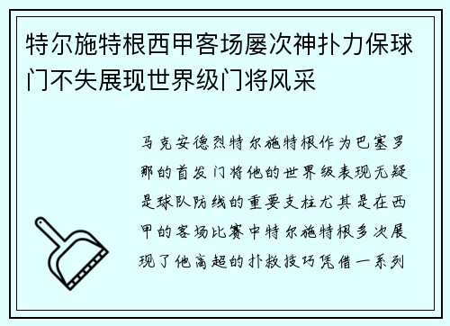 特尔施特根西甲客场屡次神扑力保球门不失展现世界级门将风采