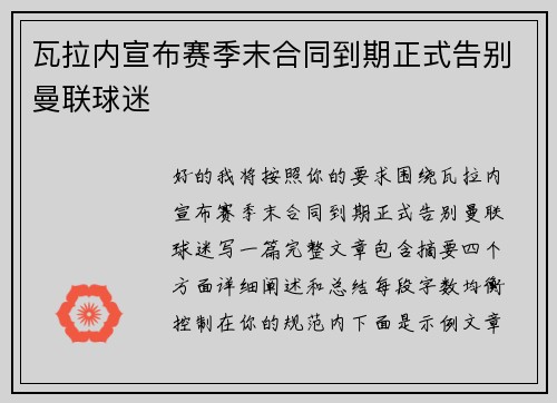 瓦拉内宣布赛季末合同到期正式告别曼联球迷