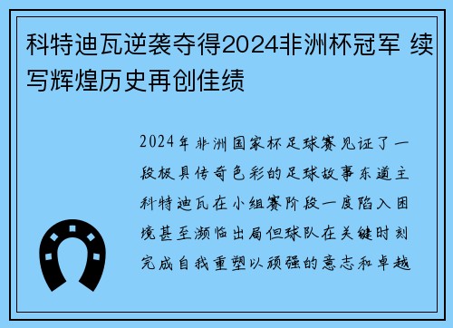 科特迪瓦逆袭夺得2024非洲杯冠军 续写辉煌历史再创佳绩