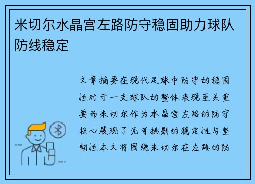 米切尔水晶宫左路防守稳固助力球队防线稳定