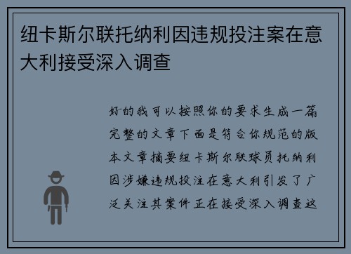 纽卡斯尔联托纳利因违规投注案在意大利接受深入调查