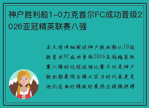 神户胜利船1-0力克首尔FC成功晋级2026亚冠精英联赛八强
