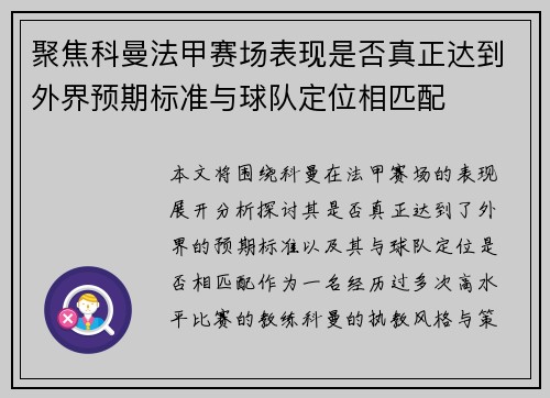 聚焦科曼法甲赛场表现是否真正达到外界预期标准与球队定位相匹配