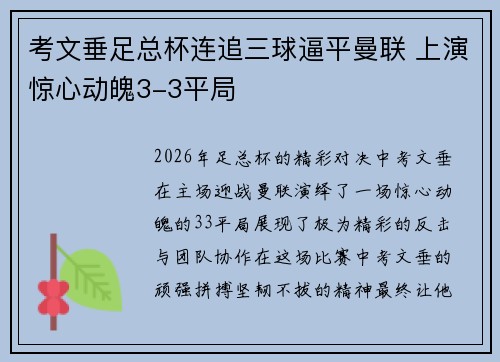 考文垂足总杯连追三球逼平曼联 上演惊心动魄3-3平局