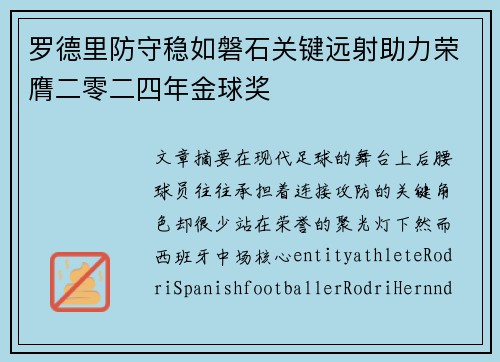 罗德里防守稳如磐石关键远射助力荣膺二零二四年金球奖