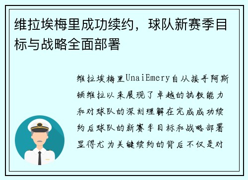 维拉埃梅里成功续约，球队新赛季目标与战略全面部署