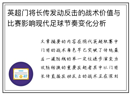英超门将长传发动反击的战术价值与比赛影响现代足球节奏变化分析