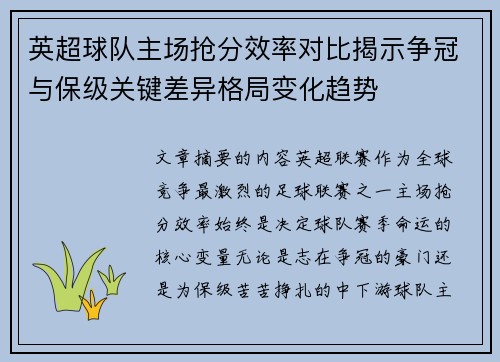 英超球队主场抢分效率对比揭示争冠与保级关键差异格局变化趋势