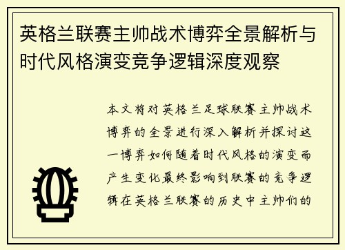 英格兰联赛主帅战术博弈全景解析与时代风格演变竞争逻辑深度观察