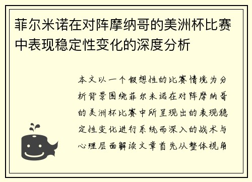 菲尔米诺在对阵摩纳哥的美洲杯比赛中表现稳定性变化的深度分析