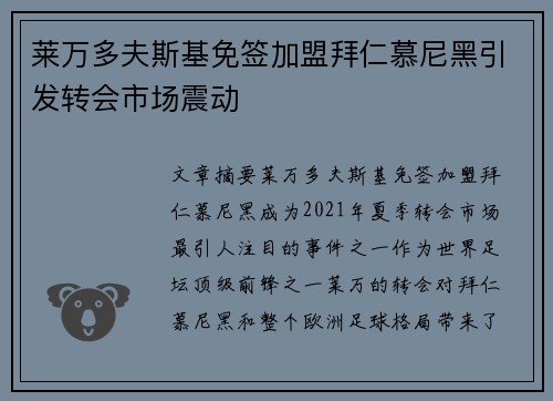莱万多夫斯基免签加盟拜仁慕尼黑引发转会市场震动