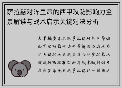 萨拉赫对阵里昂的西甲攻防影响力全景解读与战术启示关键对决分析