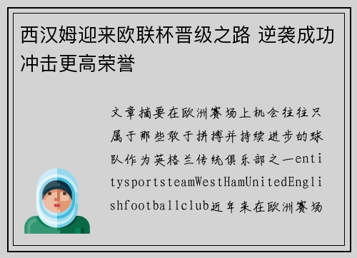 西汉姆迎来欧联杯晋级之路 逆袭成功冲击更高荣誉