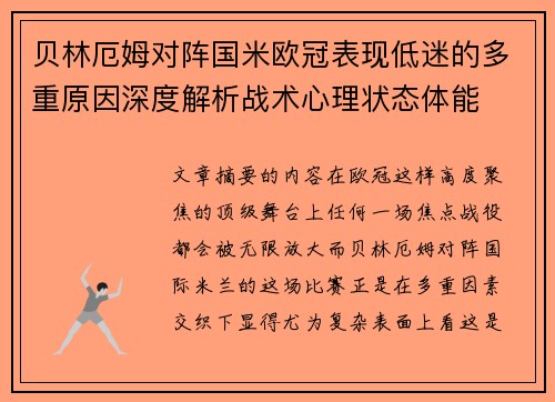 贝林厄姆对阵国米欧冠表现低迷的多重原因深度解析战术心理状态体能