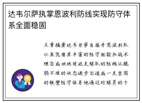 达韦尔萨执掌恩波利防线实现防守体系全面稳固