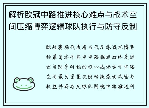 解析欧冠中路推进核心难点与战术空间压缩博弈逻辑球队执行与防守反制机制