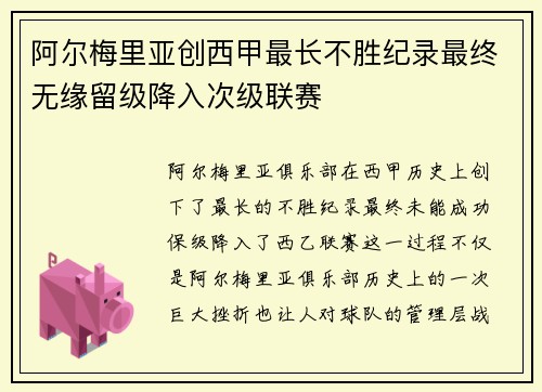 阿尔梅里亚创西甲最长不胜纪录最终无缘留级降入次级联赛