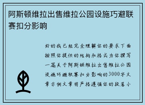 阿斯顿维拉出售维拉公园设施巧避联赛扣分影响