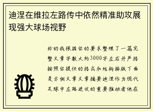 迪涅在维拉左路传中依然精准助攻展现强大球场视野