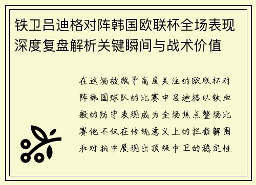 铁卫吕迪格对阵韩国欧联杯全场表现深度复盘解析关键瞬间与战术价值