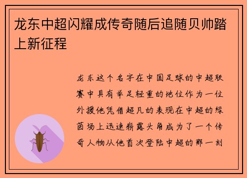 龙东中超闪耀成传奇随后追随贝帅踏上新征程