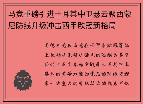马竞重磅引进土耳其中卫瑟云聚西蒙尼防线升级冲击西甲欧冠新格局