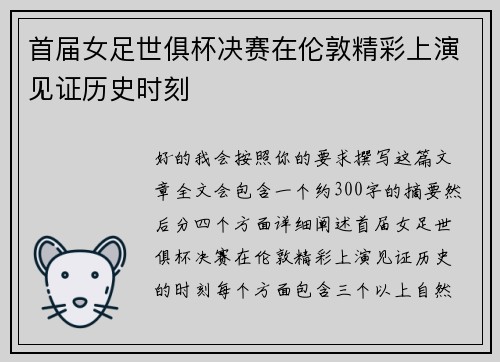 首届女足世俱杯决赛在伦敦精彩上演见证历史时刻