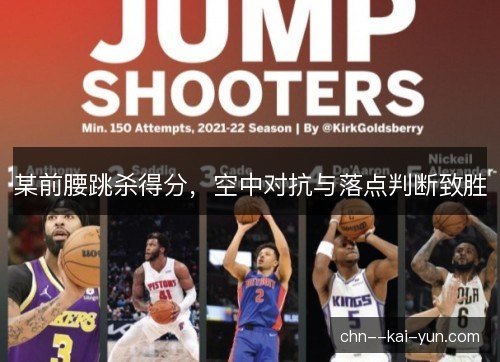 某前腰跳杀得分，空中对抗与落点判断致胜